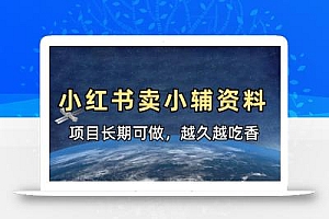 小学教辅资料在小红书这样卖,项目长期稳定收益,越久越吃香