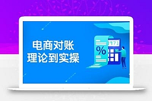 抖店电商对账理论到实操,包括订单、售后、资金流水处理,数据导出路径等