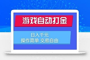 游戏自动打金搬砖项目,日入1k,操作简单,交易自由,适合懒人的副业【揭秘】