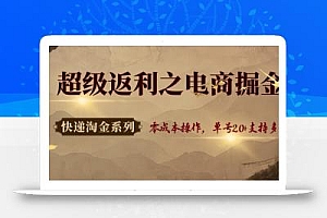 快递淘金系列;超级返利之电商掘金,零成本操作,单号20+支持多号
