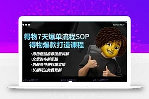 得物电商【合集】得物选品逻辑、细节优化、定价、爆款打造,7天打爆单品SOP,细致教学等