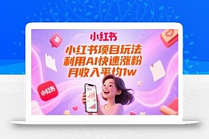 小红书项目玩法,利用AI快速涨粉,月收入平均1w+