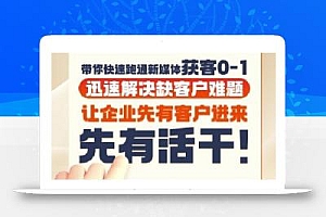 抖音短视频广告投放获客实操营,带你快速跑通新媒体获客0-1,迅速解决缺客户难题