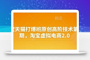淘宝天猫打爆班原创高阶技术第68期,淘宝虚拟电商2.0
