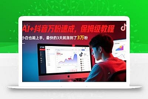 AI+抖音万粉速成,保姆级教程,小白也能上手,最快的3天就涨到了3万粉(更新)