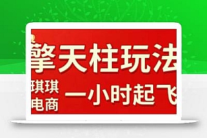 拼多多擎天柱玩法【1.0】2025年10月,水果生鲜最快2小时起飞,标品最慢2天起链接