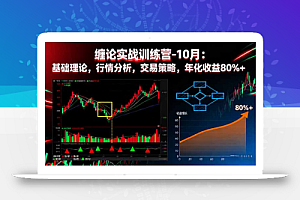 缠论实战训练营-10月:基础理论,行情分析,交易策略,年化收益80%+
