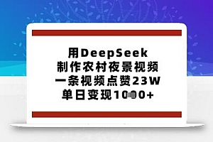 用DeepSeek制作农村夜景视频,一条视频点赞23W,单日变现多张