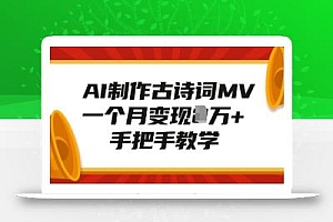 AI制作古诗词MV,一个月变现1W+,手把手教学