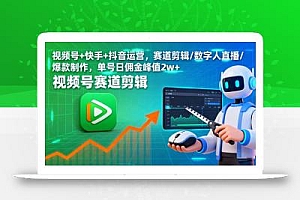 视频号+快手+抖音运营,赛道剪辑/数字人直播/爆款制作,单号日佣金峰值2w+