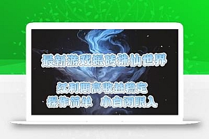 最新游戏搬砖诛仙世界,红利期收益高稳定,操作简单,小白闭眼入。