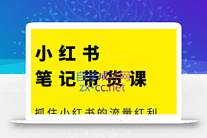 张宾·小红书笔记带货课(更新6月)