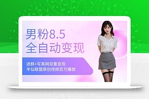 全网独家男粉8.5运营课程,进群+写真+网盘,稳定日入 5张