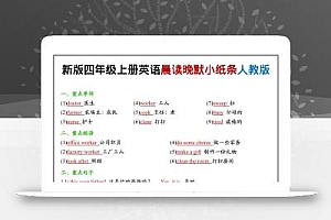 四上英语晨读晚默小纸条人教pep