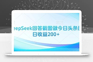 用DeepSeek回答截图做今日头条图文日收益200+