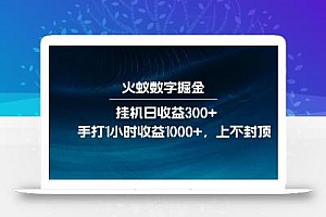 全网独家玩法,全新脚本挂机日收益300+,每日手打1小时收益1000+