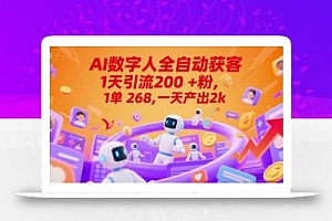 Ai数字人全自动获客,1天引流200+粉,1单 268,一天产出2k+【揭秘】