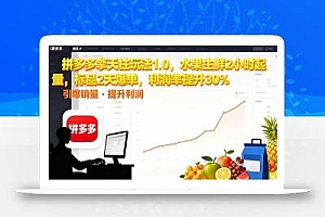 拼多多 擎天柱玩法1.0,水果生鲜2小时起量,标品2天爆单,利润率提升30%