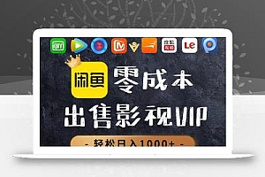 零成本卖影视会员,一天卖出上百单,轻轻松松日入1000+