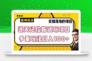 逆天记拉新试玩搬砖项目,日入100+
