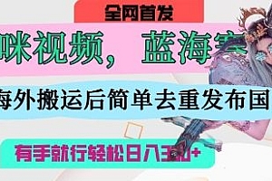AI猫咪视频蓝海赛道,操作简单,直接海外搬运,简单去重,操作简单,有手就行日入3张