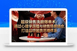 超级销售洗脑爆单术:通过心理学原理与销售场景结合,打造超级销售思维体系