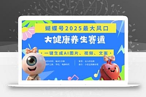 蝴蝶号器官养生赛道+豆包,AI快速产出爆款视频,起号快,带货超级猛,日入四位数