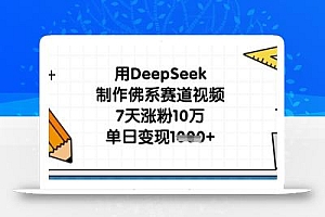 用DeepSeek制作佛系赛道视频,7天涨粉10万,单日变现1k