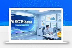 AI图文带货速成课,养号引流秘籍,爆款选品策略,美图制作全流程