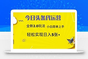 今日头条矩阵系统代运营 批量生成文章 次日见收益 躺赚月入3000+