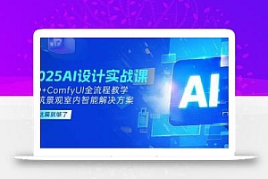 2025AI设计实战课,SD+ComfyUI全流程教学,建筑景观室内智能解决方案