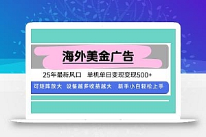 最新海外广告美金,全自动挂机,单机单日500+,可矩阵放大,新手小白轻…