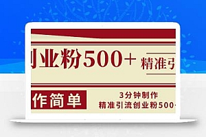 3分钟制作精准引流创业粉500+操作简单