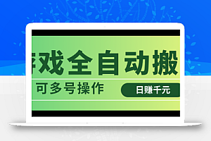 游戏全自动搬砖,日赚千元,可多号操作