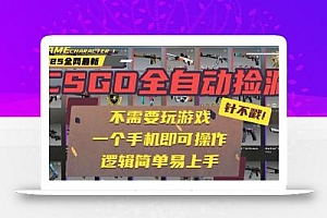 CSGO自动捡漏项目,最新玩法,不用挂机不用玩游戏,一个手机即可操作。…
