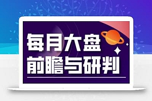 A股板块轮动实战策略与每月大盘前瞻与研判(更新5月)