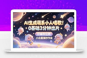 AI生成萌系小人唱歌,0基础3分钟出片,28个作品涨粉8.9W,单条最高19W赞,日入四位数,小白直接抄作业