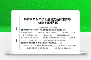 25学年四上语文第三单元达标素养卷(含答案5页)