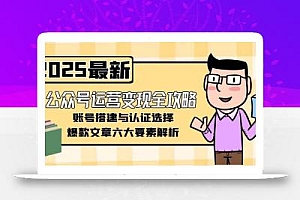 公众号运营变现全攻略,账号搭建与认证选择,爆款文章六大要素解析