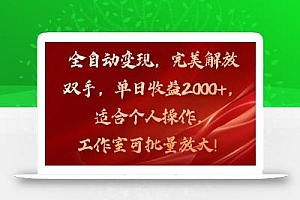 全自动变现,完美解放双手,单日收益2000+,适合个人操作,工作室可批…