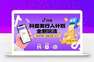 抖音发行人计划全新玩法,一部手机可操作,蓝海暴力变现,日入1k+【揭秘】