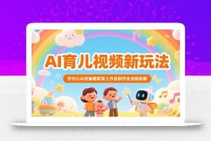 AI育儿视频新玩法,穷开心AI改编唱歌育儿作品制作全流程拆解