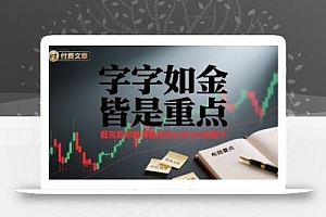 付费文章:字字如金 皆是重点, 看完后 你就清楚该怎么在大A布局了