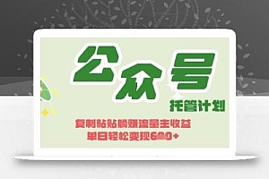 开启躺Z模式,Deepseek+公众号流量主,日入3张【揭秘】