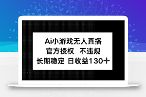 AI小游戏无人直播,官方授权 不违规,单日平均收益130+