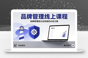 品牌管理线上课程,品牌管理是企业变强的必经之路