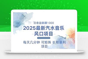 2025最新汽水音乐躺赚项目 每天几分钟 日入1000+