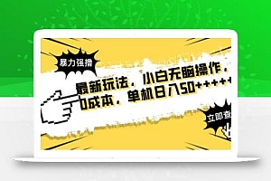 最新玩法 广告暴力强撸 傻瓜式操作 无需养鸡 矩阵式操作 可无限放大 单…