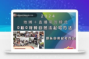 2024地摊+直播带货模式自然流起号稳号全流程,0粉0视频自然流起号方法