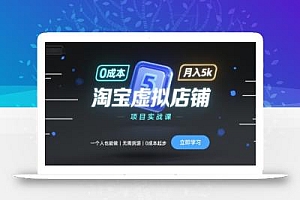 淘宝虚拟店铺项目实战课,一个人也能做,无需货源、0成本起步,月入5k